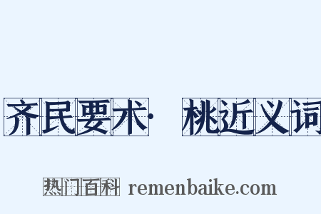 齐民要术·桃近义词是什么意思的图片